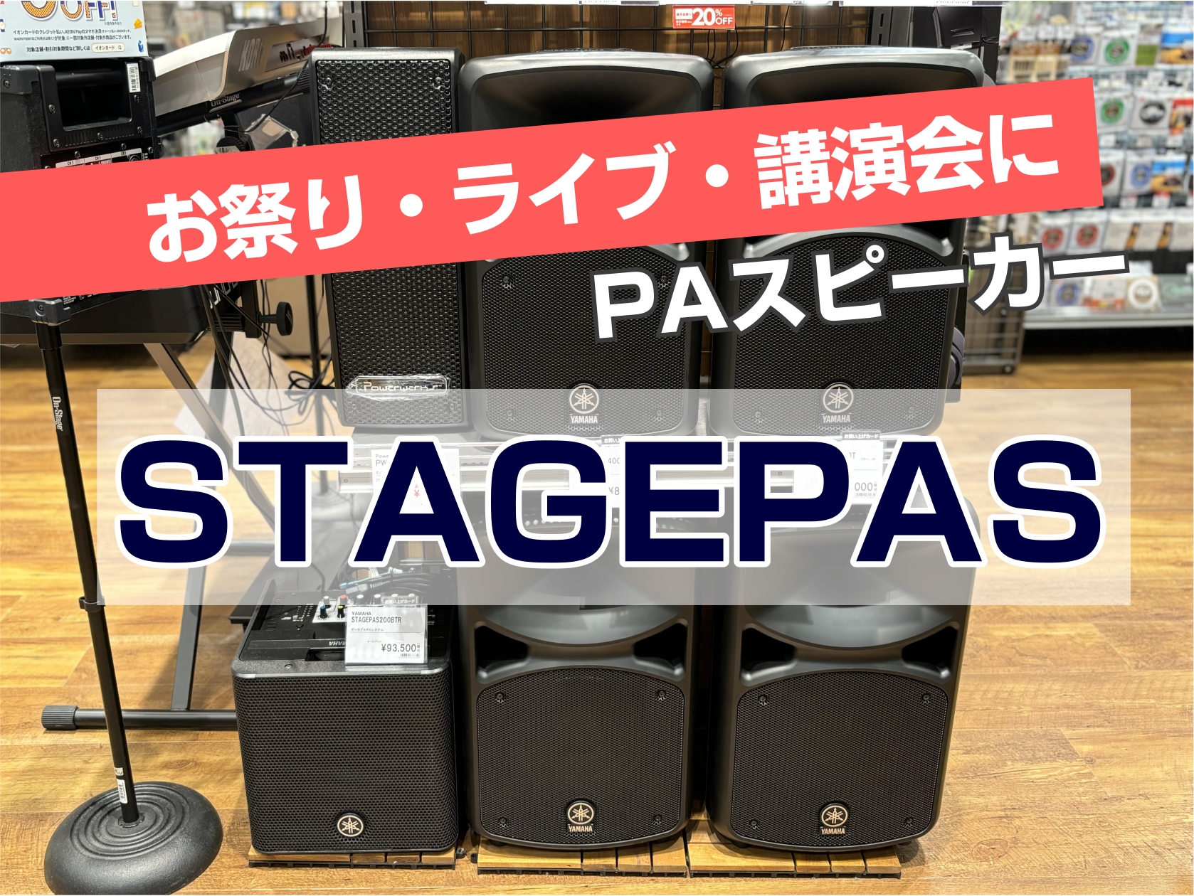 CONTENTSイベントで必要になる機材とはイベントで使うスピーカーの選び方『店頭でもお試し可能』YAMAHAのスピーカー「STAGEPASシリーズ」！おすすめの関連商品担当スタッフ紹介イベントで必要になる機材とは イベントによって、またやりたい内容によって必要な機材が変わったりします。分からない場 […]