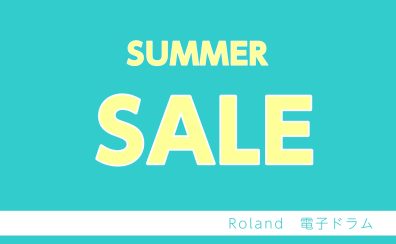 【8/1(金)～9/30(火)までお買い得キャンペーン実施！】「電子ドラム Roland V-Drums プレゼントキャンペーン」