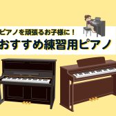 【豊川店ピアノニュース】ピアノを頑張るお子様に！おすすめ練習用ピアノ