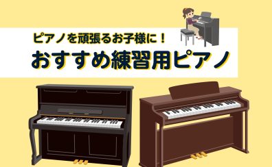【豊川店ピアノニュース】ピアノを頑張るお子様に！おすすめ練習用ピアノ