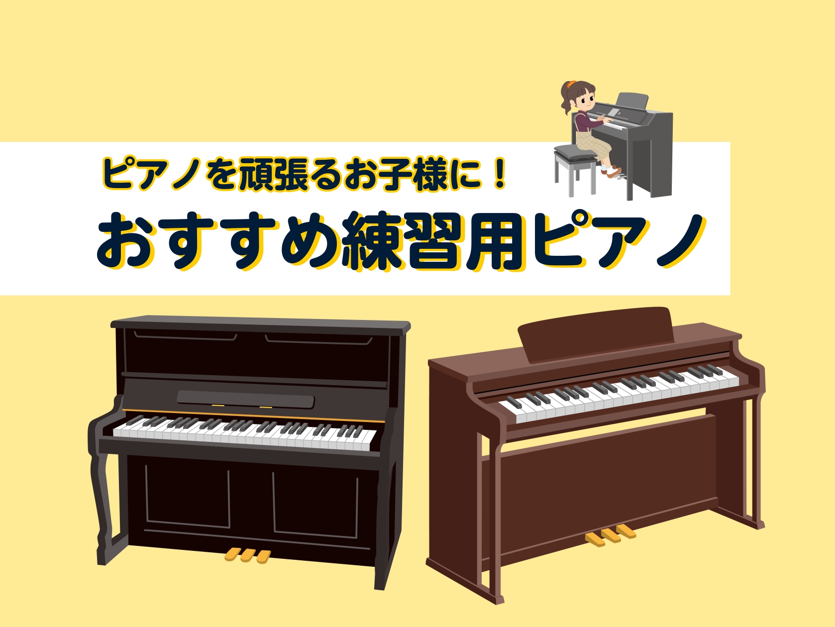 こんにちは！豊川店の松原です。暑い夏は、涼しい室内での演奏練習に熱が入りますね🔥さて、島村楽器豊川店では、お子様の更なるステップアップのためや先生に勧められての買い替えのご相談をよく伺います。日々のピアノ練習を頑張っている証拠ですね！今回は、豊川店展示品の中で練習用におすすめピアノをご紹介します！お […]