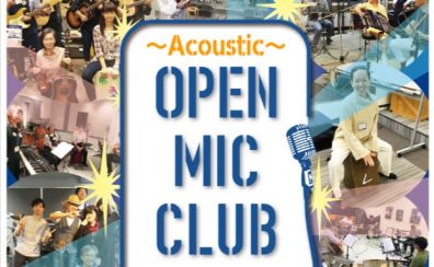 ～Acoustic～ OPEN MIC CLUB はじめます！