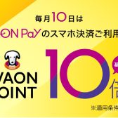 毎月10日はAEON Payでのお支払いで WAON POINT 10倍！