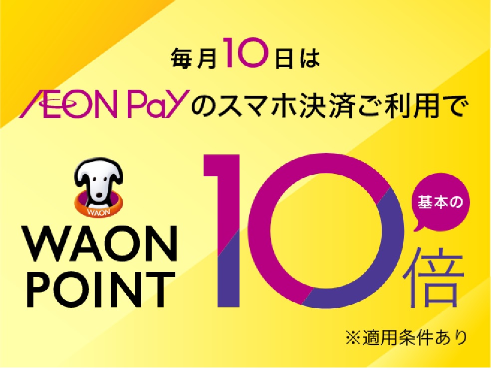 CONTENTS毎月10日に対象店舗でAEON Payのスマホ決済をご利用でワオンポイント基本の10倍！【7/1(⽕)〜8/31(⽇)限定】イオンカード新規⼊会まいにち請求時5％OFF！毎月10日に対象店舗でAEON Payのスマホ決済をご利用でワオンポイント基本の10倍！ AEON Payのスマホ […]