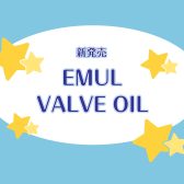 【新製品】EMUL：高品質バルブオイル発売！