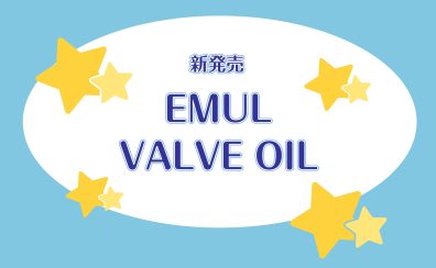 【新製品】EMUL：高品質バルブオイル発売！