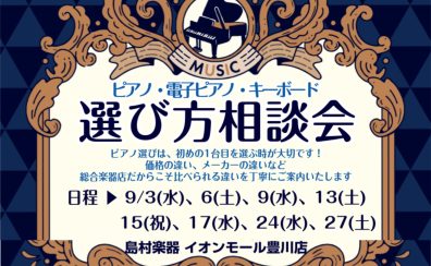 9月 ピアノ選び方相談会のご案内
