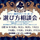 9月 ピアノ選び方相談会のご案内