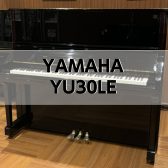 【アップライトピアノ】YAMAHA YU30LE 中古販売
