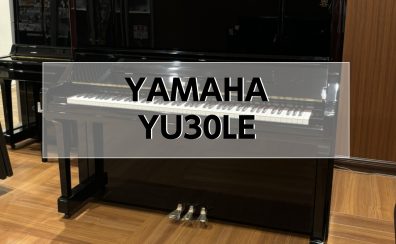 【アップライトピアノ】YAMAHA YU30LE 中古販売