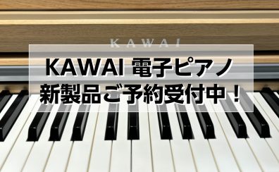【豊川店ピアノニュース】KAWAI 電子ピアノ新製品 ご予約受付中！
