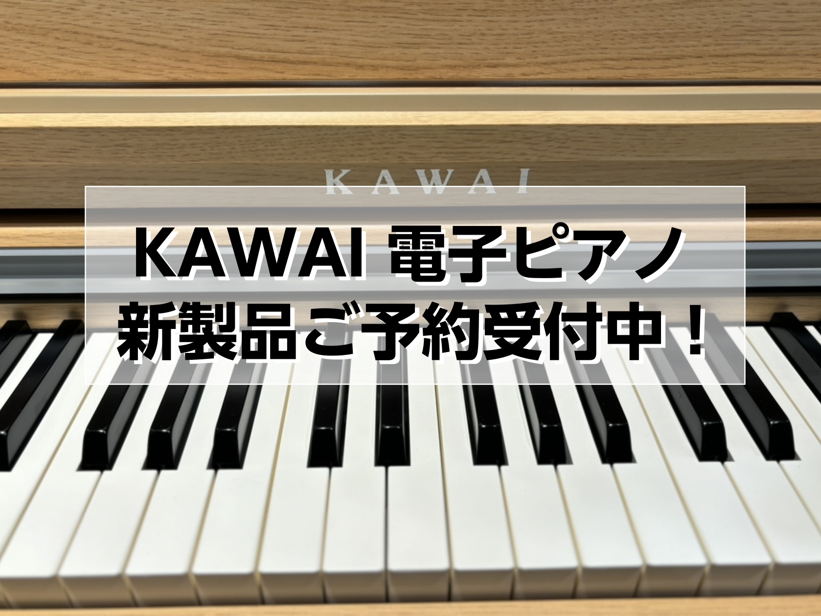 こんにちは！豊川店鍵盤楽器担当の松原です。この度、KAWAIより新製品が9/18(木)に発売されます！只今、ご予約受注受付中です！気になった方は、豊川店まで是非お問い合わせください。 CONTENTS商品情報豊川店のピアノラインナップ豊川店のご案内商品情報 豊川店では、CX302 LO を店頭展示し […]