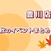 秋のイベントまとめ！