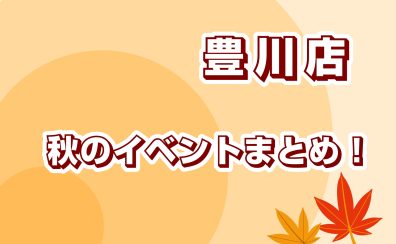 秋のイベントまとめ！