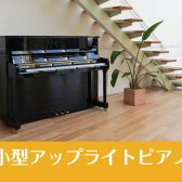 《展示中》🎹小型アップライトピアノのご案内🎹