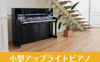 《展示中》🎹小型アップライトピアノのご案内🎹