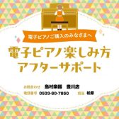 【電子ピアノ】ご購入後の使い方アフターサポート実施中！