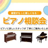 練習がもっと楽しくなる！ピアノ相談会
