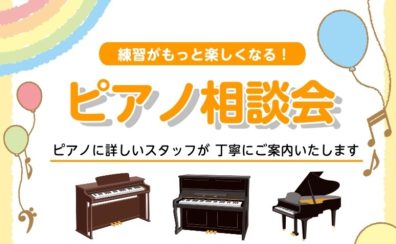 練習がもっと楽しくなる！ピアノ相談会