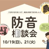 《秋の防音相談会開催》10/19(日).21(火)音についてのお悩み事ご相談ください！