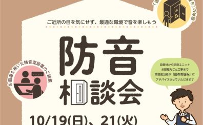 《秋の防音相談会開催》10/19(日).21(火)音についてのお悩み事ご相談ください！