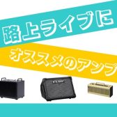【野外・路上ライブに！】おすすめアンプ3選
