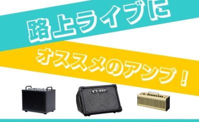 【野外・路上ライブに！】おすすめアンプ3選