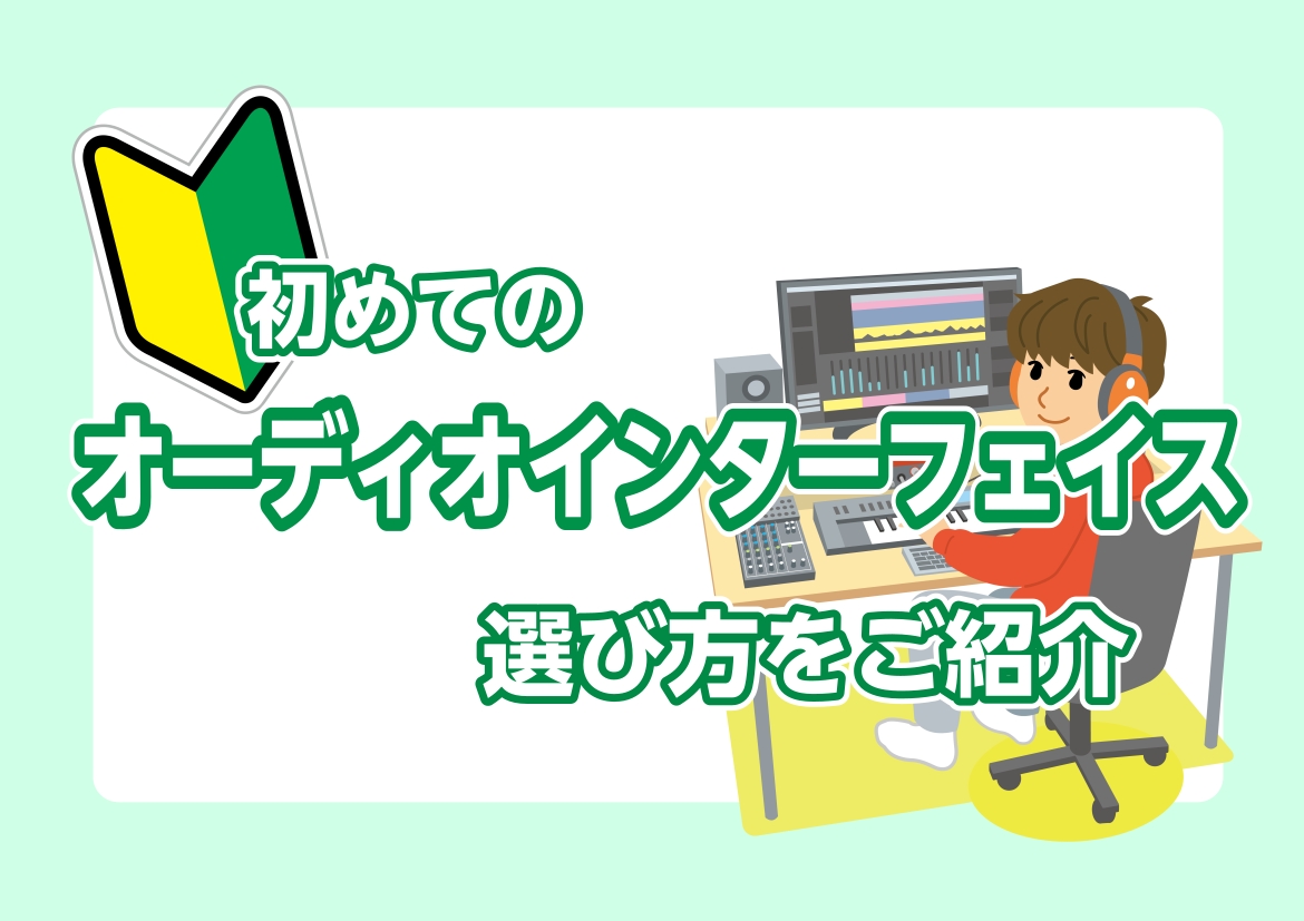 CONTENTSオーディオインターフェイスとは？？オーディオインターフェイスはなぜ必要なのか？？1台目におすすめのオーディオインターフェイスをご紹介！音楽制作用ソフト「CUBASE(キューベース)」のキャンペーンも実施中！！豊川店ではその他デジタル商品も取り扱っています！！オーディオインターフェイス […]