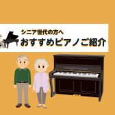 【豊川店ピアノニュース】シニア世代の方へ おすすめピアノご紹介