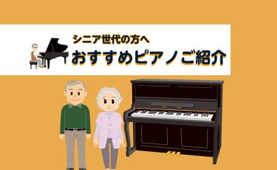 【豊川店ピアノニュース】シニア世代の方へ おすすめピアノご紹介