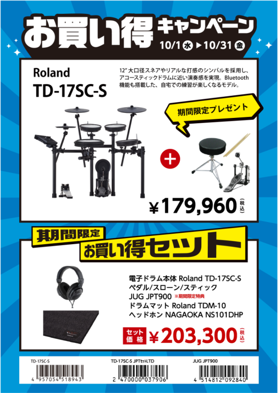 電子ドラムRoland（ローランド）TD-17-SC-S