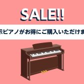【豊川店ピアノニュース】展示品ピアノがお得にご購入いただけます！