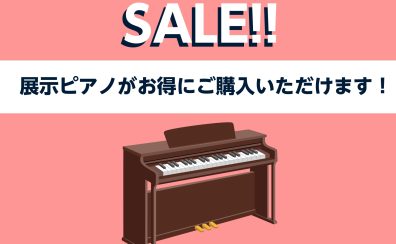 【豊川店ピアノニュース】展示品ピアノがお得にご購入いただけます！