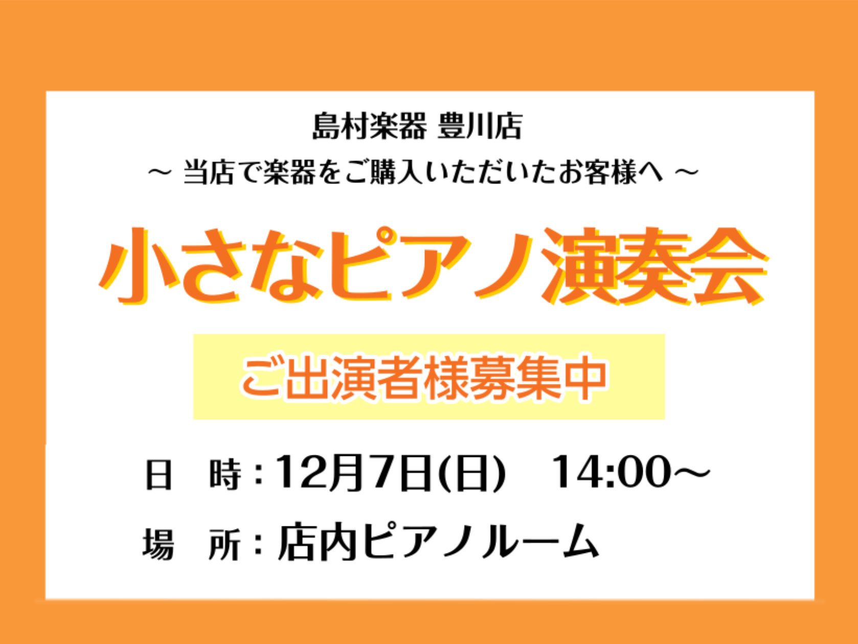こんにちは！豊川店鍵盤楽器担当の松原です。朝夕はすっかり過ごしやすくなり、ピアノの練習もはかどりますね！さて、豊川店でピアノをご購入いただいた皆様へ 朗報です！12/7(日)　島村楽器豊川店ピアノルームにて、小さなピアノ演奏会を開催します！！こちらの演奏会は、当店でピアノをご購入いただいたお客様にご […]