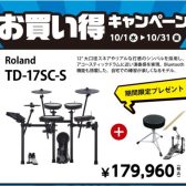 【期間限定】Roland電子ドラムお買い得キャンペーン開始！