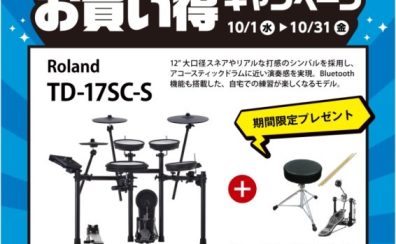 【期間限定】Roland電子ドラムお買い得キャンペーン開始！