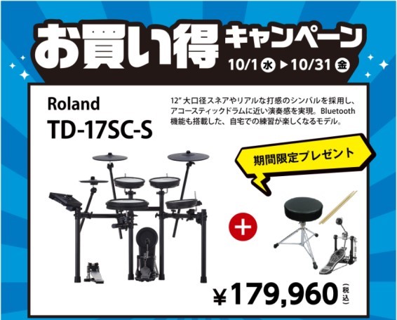 CONTENTS期間限定の特別価格のご案内！【お買い得商品の案内】Roland　TD-17SC-Sドラム教室開講中！期間限定の特別価格のご案内！ こんにちは！豊川店ドラム担当の稲光です！2025年10月1日(水) ～ 10月31日(金)の期間限定で、対象の電子ドラムをご購入いただいた方に、お得なプレ […]