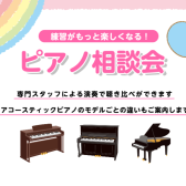 練習がもっと楽しくなる！ピアノ相談会 10月ご案内