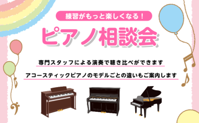 練習がもっと楽しくなる！ピアノ相談会 10月ご案内
