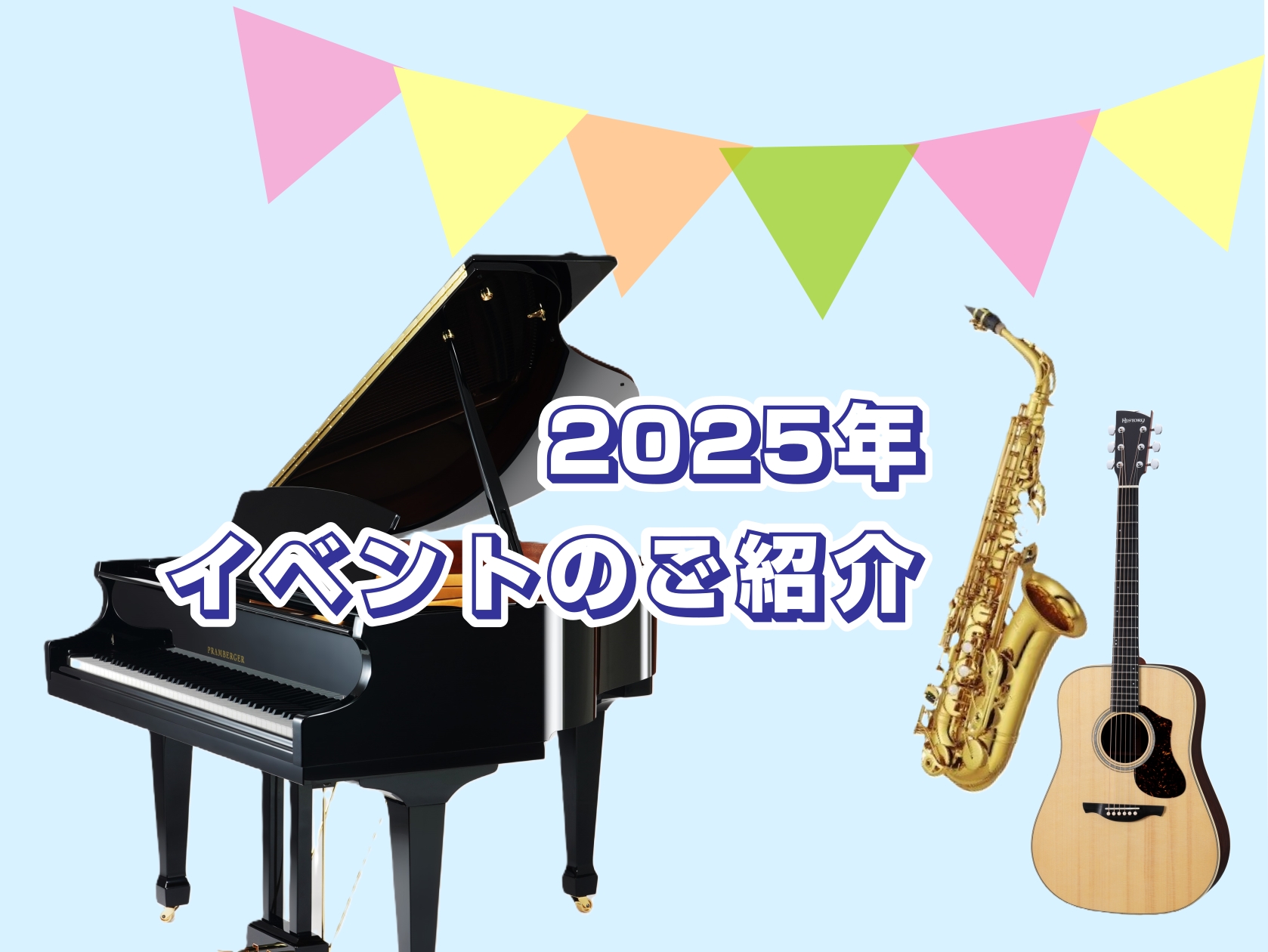 CONTENTS2025年のイベントをご案内します！10月の管楽器カルテ開催日11/16(日)管楽器体験会12/7(日)小さなピアノ演奏会を開催します！11/8(土)、12/27(土)2025年のイベントをご案内します！ 2025年の年内に開催するイベントのご案内です！各イベントのご予約は、店頭また […]