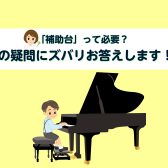 【豊川店ピアノニュース】補助台って必要？その疑問にズバリお答えします