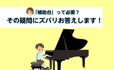 【豊川店ピアノニュース】補助台って必要？その疑問にズバリお答えします