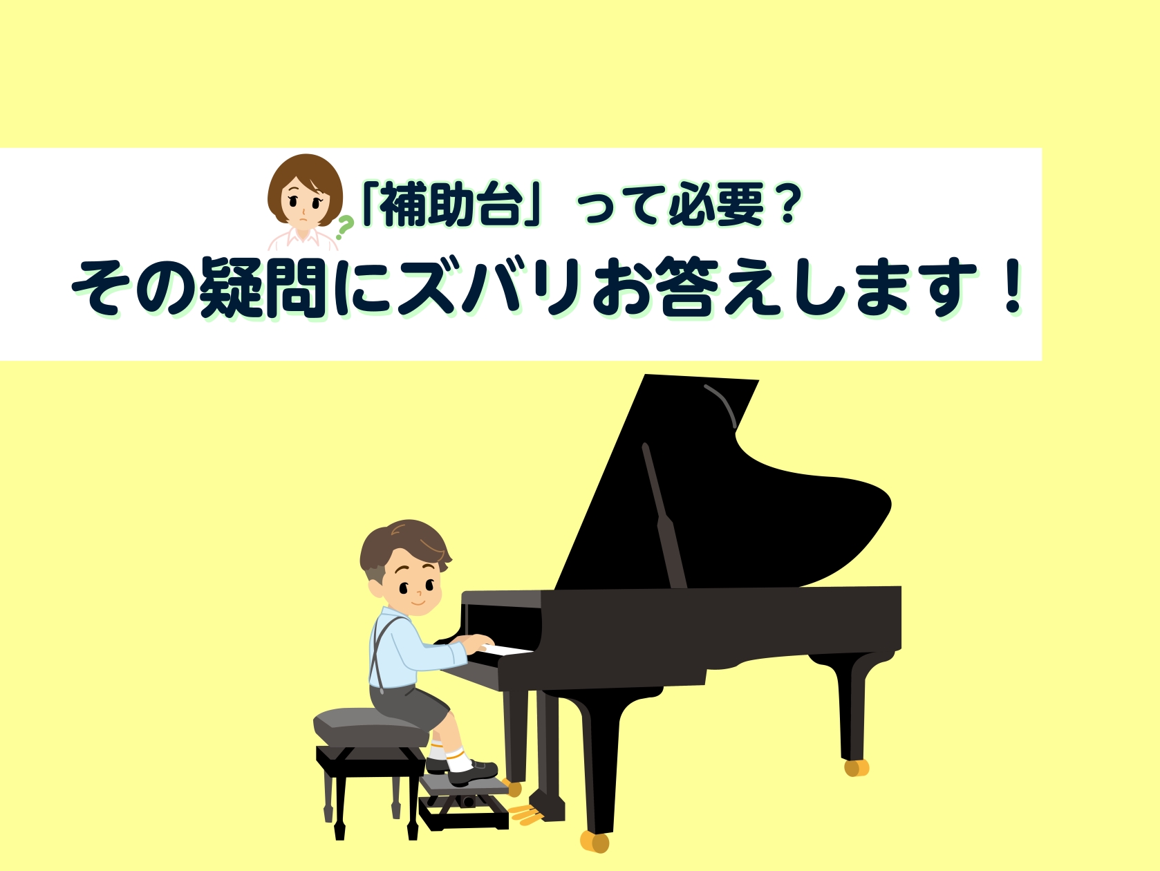 こんにちは。豊川店鍵盤楽器担当の松原です。朝夕は涼しく過ごしやすくなりましたね。ピアノの練習がんばっていますか？コンクールや発表会も多いこのシーズン、小さなピアニストから「補助台(足台)」のお問い合わせをいただきます。「ピアノの先生から補助台が必要と言われたけど、どんなものがありますか？」「うちの子 […]