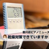 【豊川店ピアノニュース】秋冬必須！楽器の乾燥対策できていますか？
