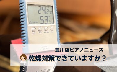 【豊川店ピアノニュース】秋冬必須！楽器の乾燥対策できていますか？