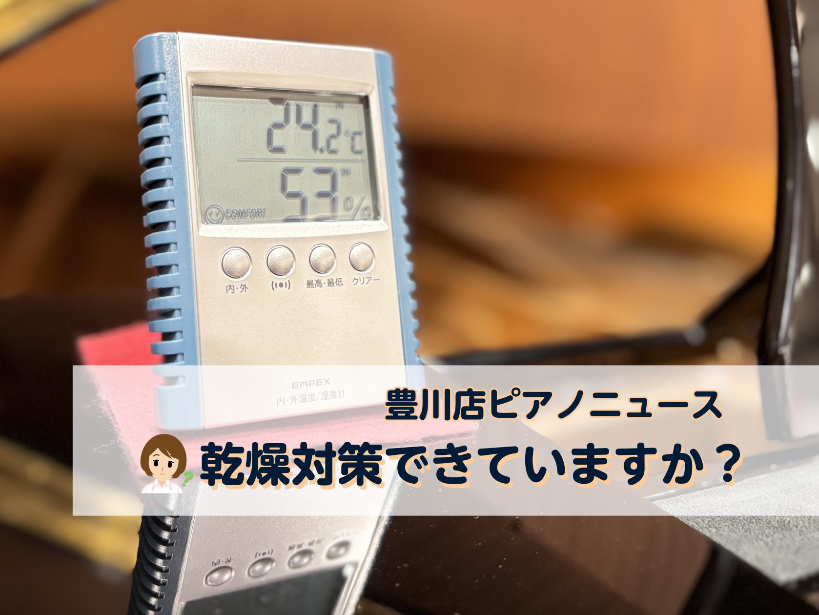 こんにちは。豊川店鍵盤楽器担当の松原です。秋らしく肌寒さを感じる季節になりました。この時期に気になるのが「乾燥」です。私達も乾燥によって肌荒れや風邪など具合が悪くなるのと同じように、ピアノも乾燥にデリケートです。今回の豊川店ピアノニュースでは、秋冬の乾燥シーズンの湿度ケアについてお伝えします！ CO […]
