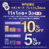 【イオンカード】11/1(土)～3(月祝)3日間限定！ご請求時5％・10％OFF！！