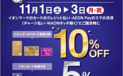 【イオンカード】11/1(土)～3(月祝)3日間限定！ご請求時5％・10％OFF！！