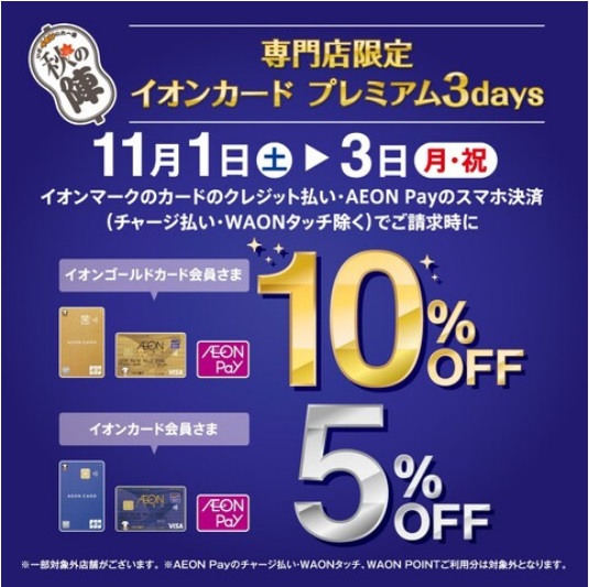 CONTENTS11月1日(土)～3日(月祝)イオンカードでのお買物がお得な3日間！島村楽器でのお買物の事例！11月1日(土)～3日(月祝)イオンカードでのお買物がお得な3日間！ イオンゴールドカードのお客様 イオンマークのカード払い・AEON Payのスマホ決済でご請求時10％OFF！！ イオンカ […]