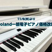 【Roland】電子ピアノLX-GPシリーズ　11/6より価格改定